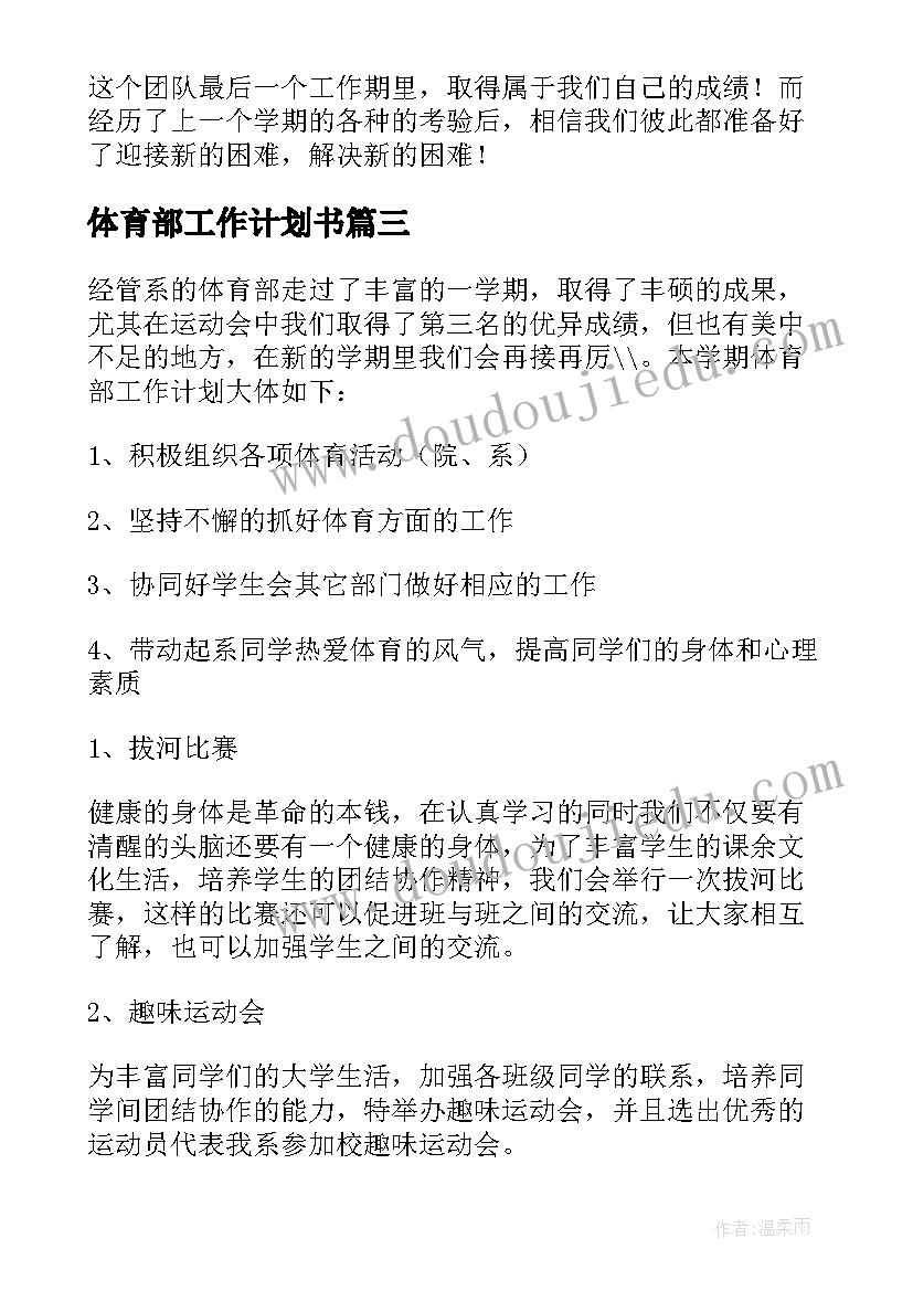 体育部工作计划书 体育部个人工作计划书(模板15篇)