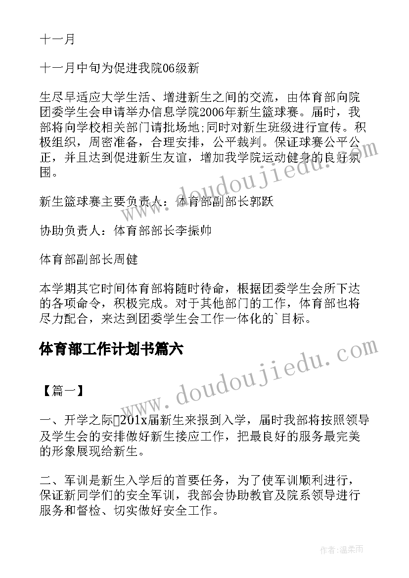 体育部工作计划书 体育部个人工作计划书(模板15篇)