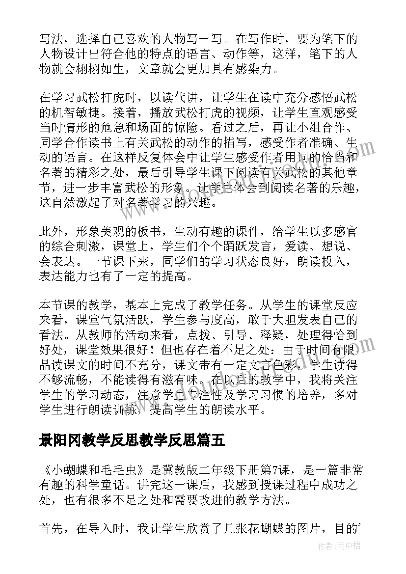 景阳冈教学反思教学反思 景阳冈教学反思(汇总8篇)