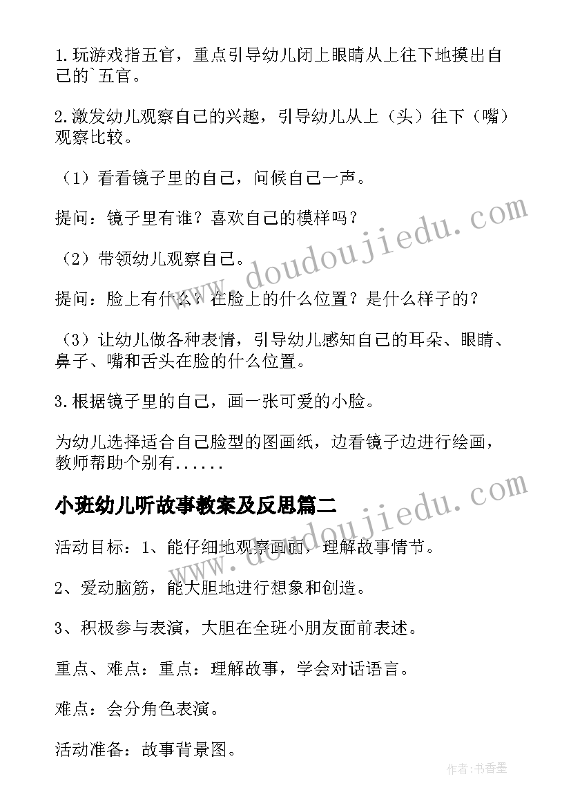 2023年小班幼儿听故事教案及反思(实用11篇)