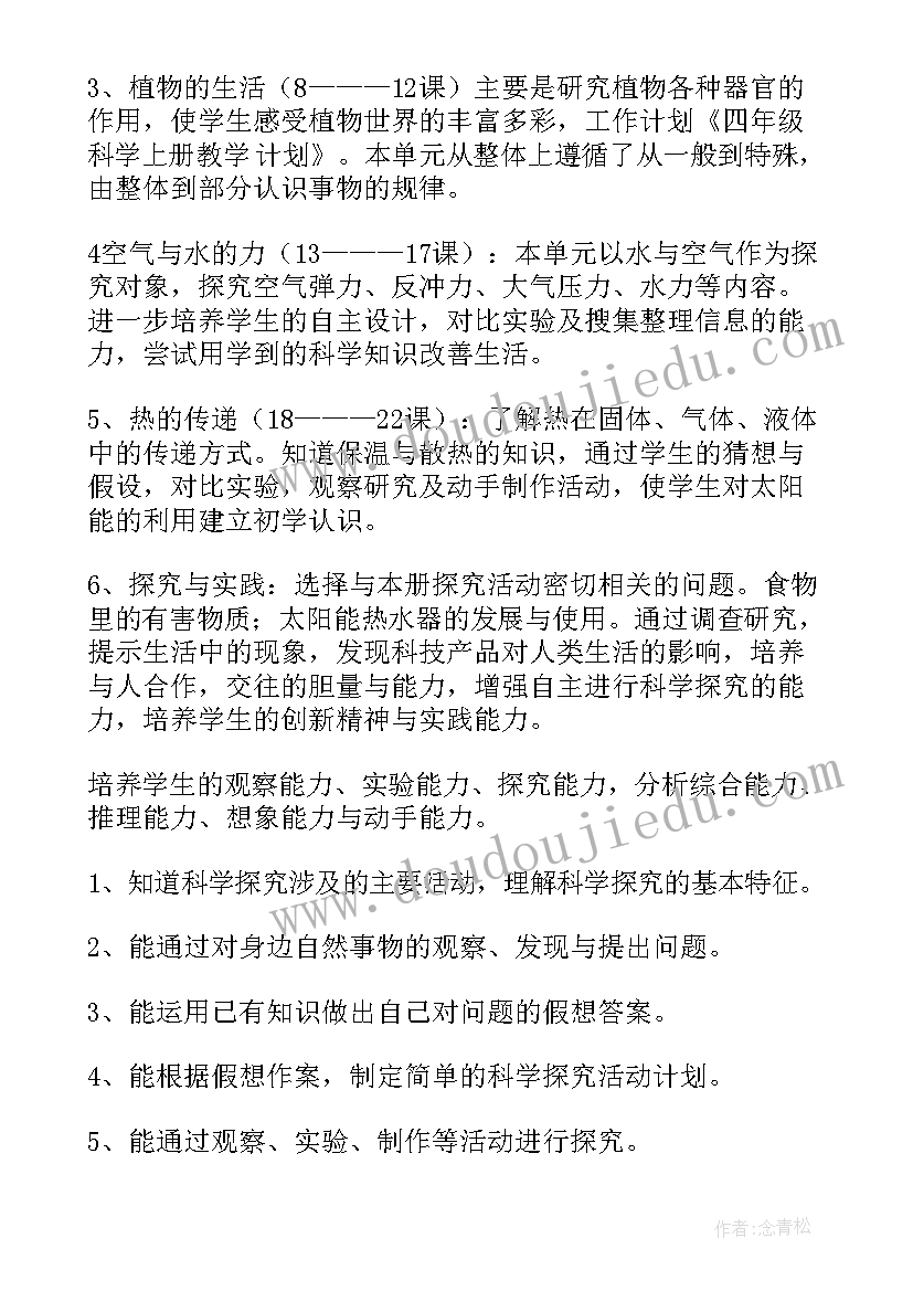 小学四年级科学教学计划 四年级科学教学计划(实用9篇)