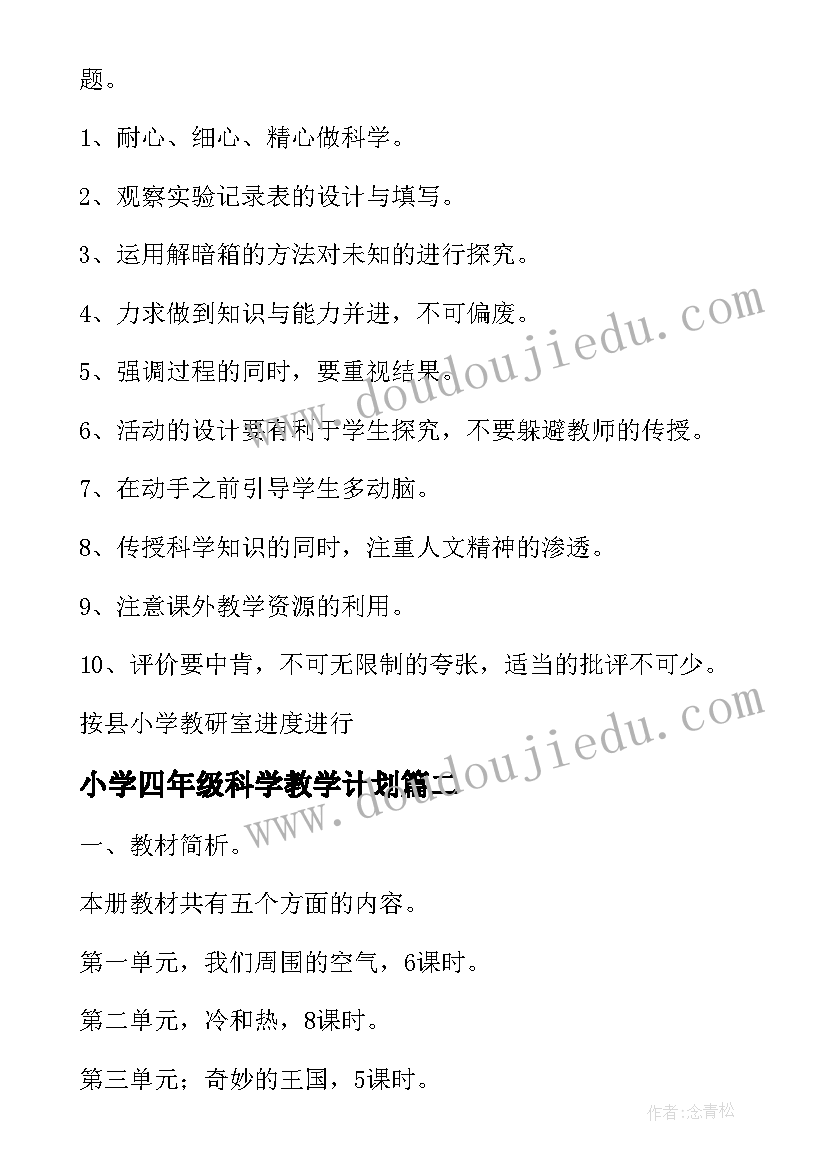 小学四年级科学教学计划 四年级科学教学计划(实用9篇)