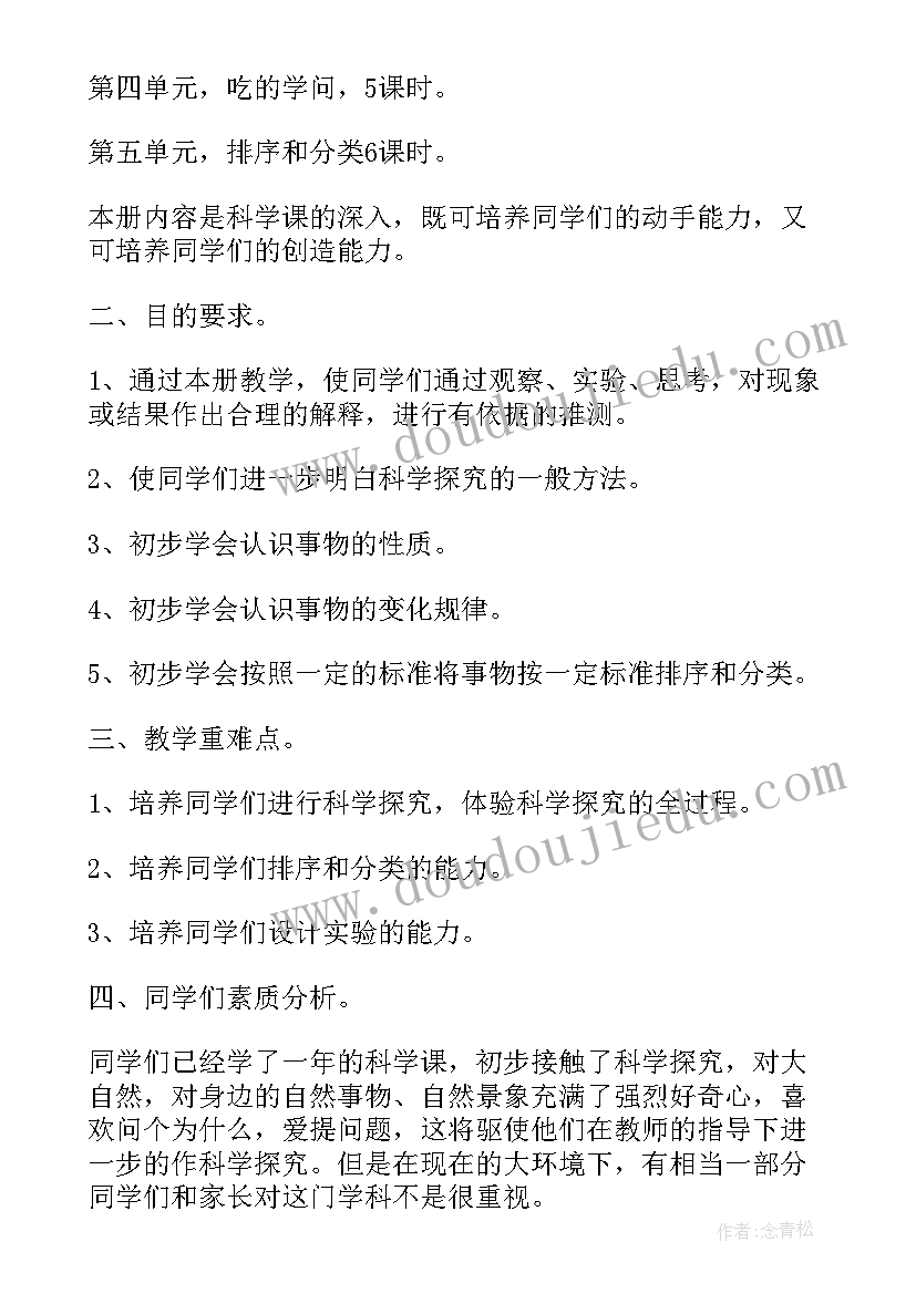 小学四年级科学教学计划 四年级科学教学计划(实用9篇)