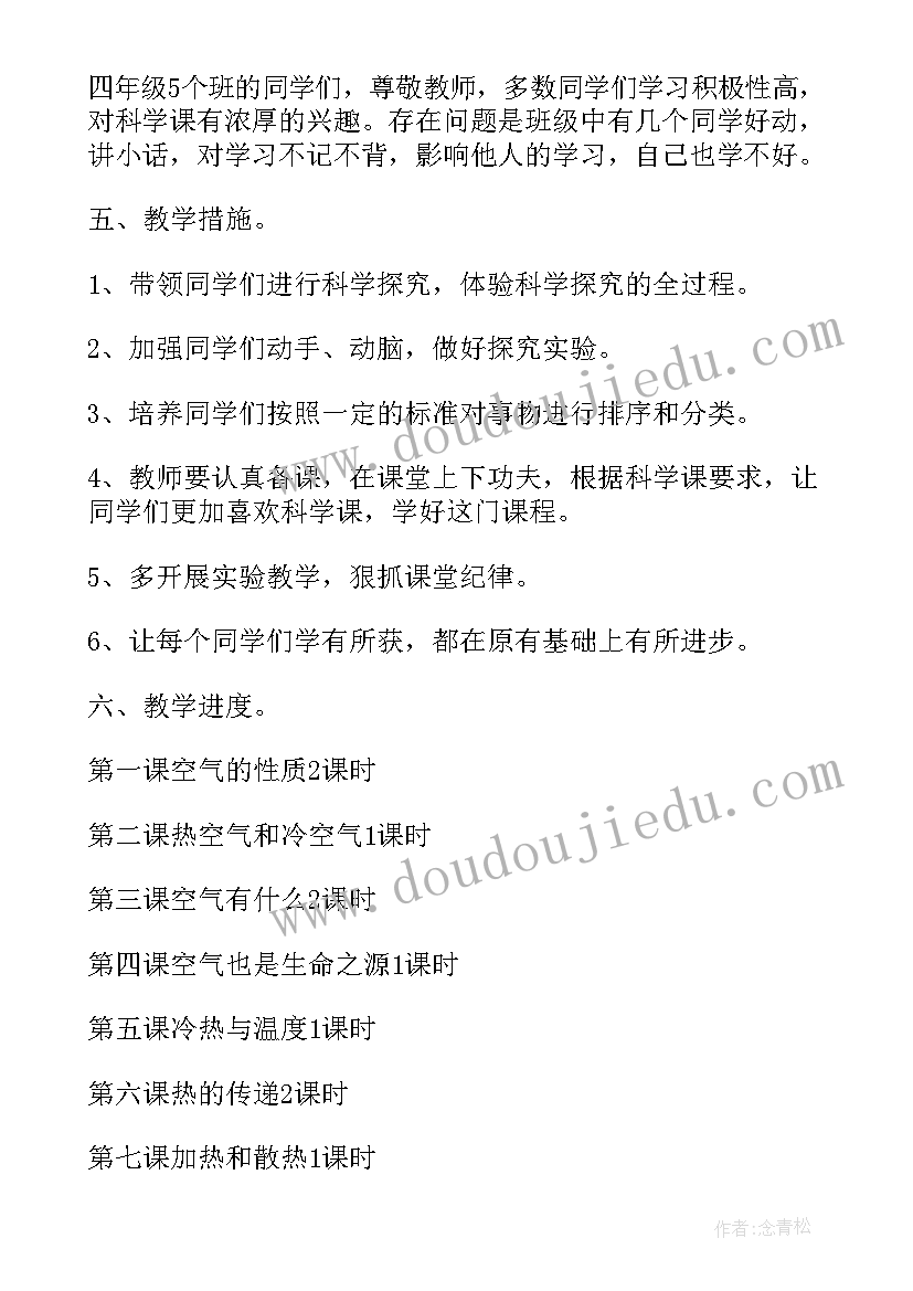 小学四年级科学教学计划 四年级科学教学计划(实用9篇)