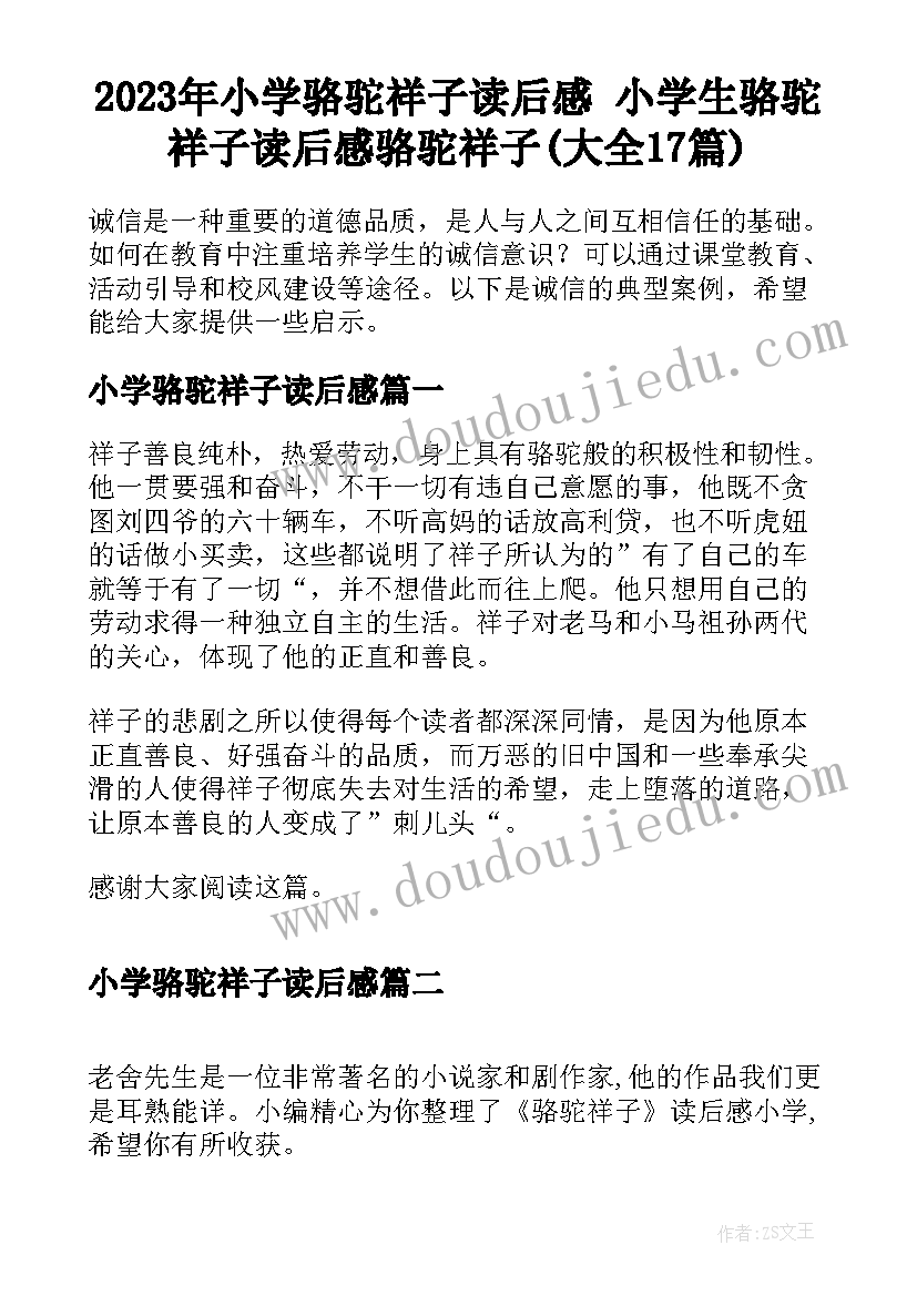 2023年小学骆驼祥子读后感 小学生骆驼祥子读后感骆驼祥子(大全17篇)