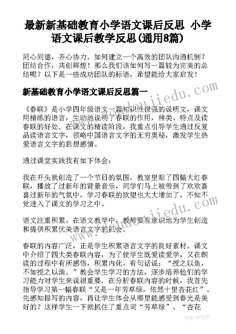 最新新基础教育小学语文课后反思 小学语文课后教学反思(通用8篇)