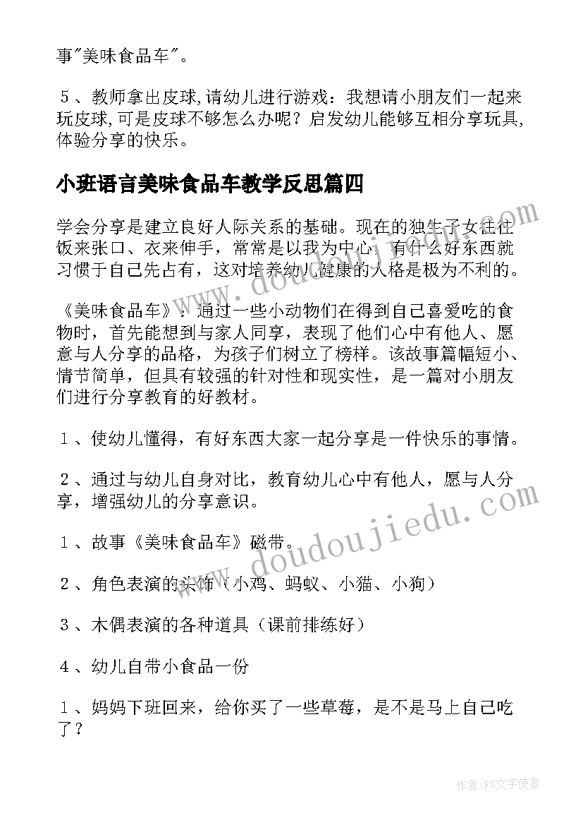 最新小班语言美味食品车教学反思(实用8篇)