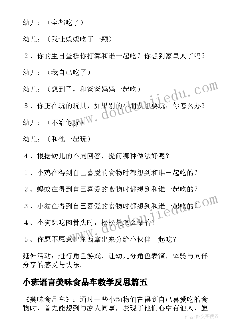 最新小班语言美味食品车教学反思(实用8篇)