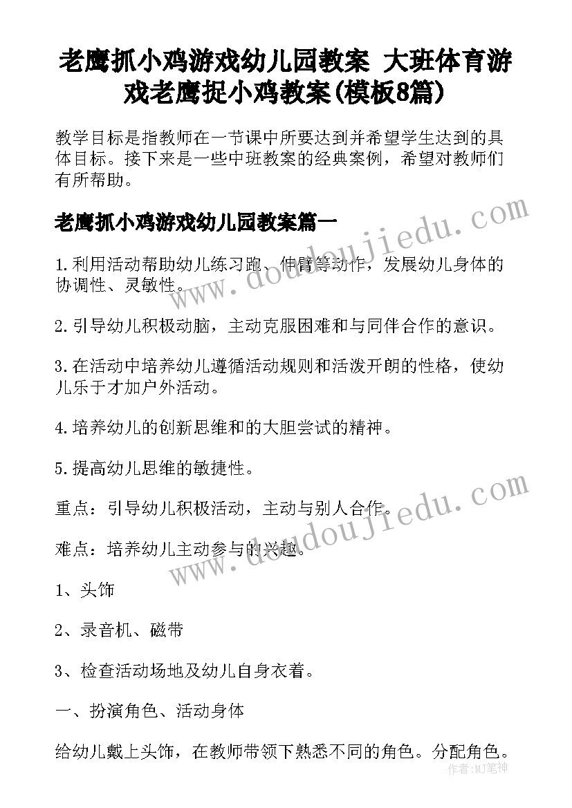 老鹰抓小鸡游戏幼儿园教案 大班体育游戏老鹰捉小鸡教案(模板8篇)