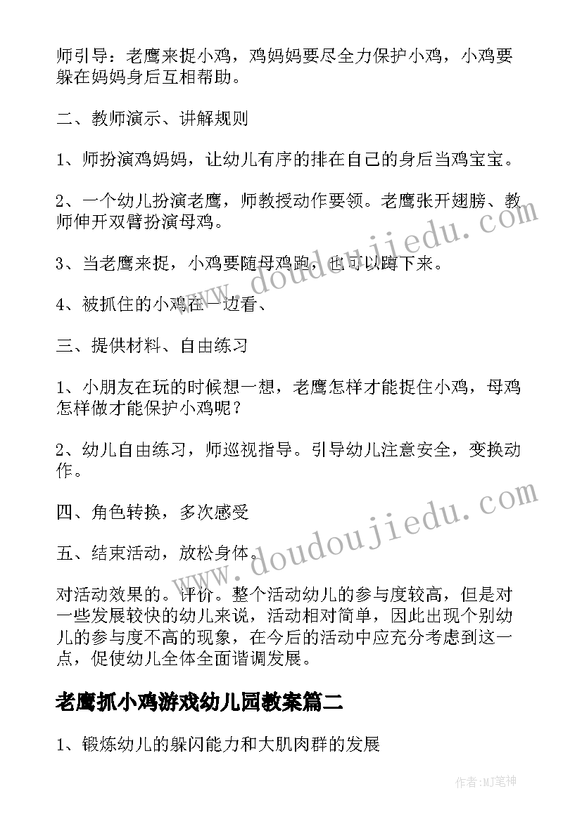 老鹰抓小鸡游戏幼儿园教案 大班体育游戏老鹰捉小鸡教案(模板8篇)