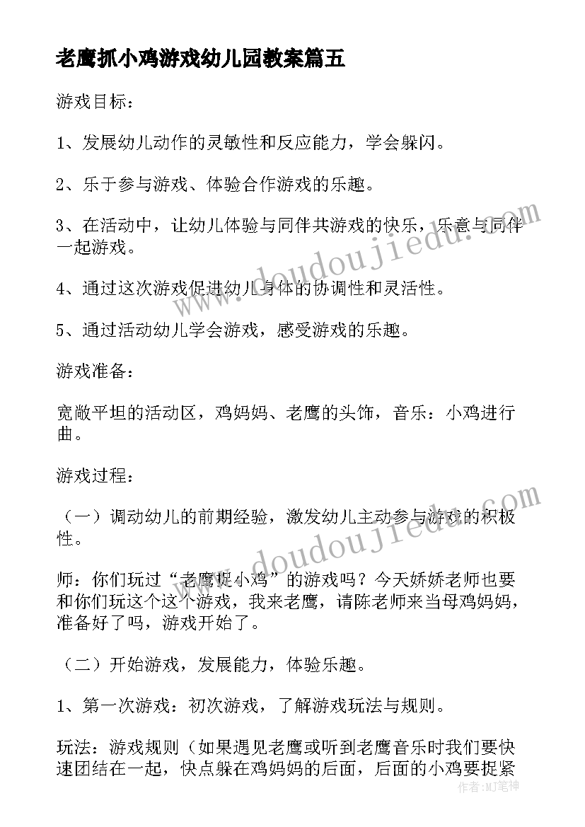 老鹰抓小鸡游戏幼儿园教案 大班体育游戏老鹰捉小鸡教案(模板8篇)