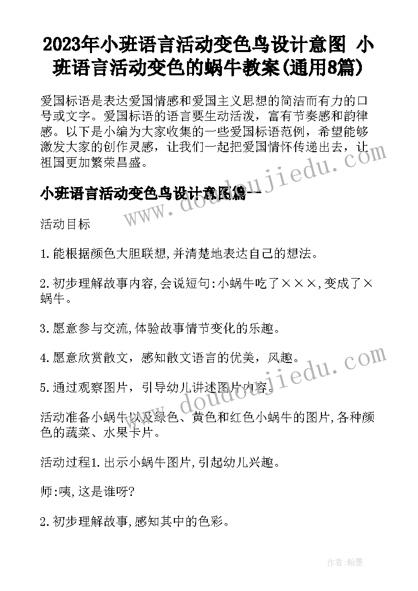 2023年小班语言活动变色鸟设计意图 小班语言活动变色的蜗牛教案(通用8篇)