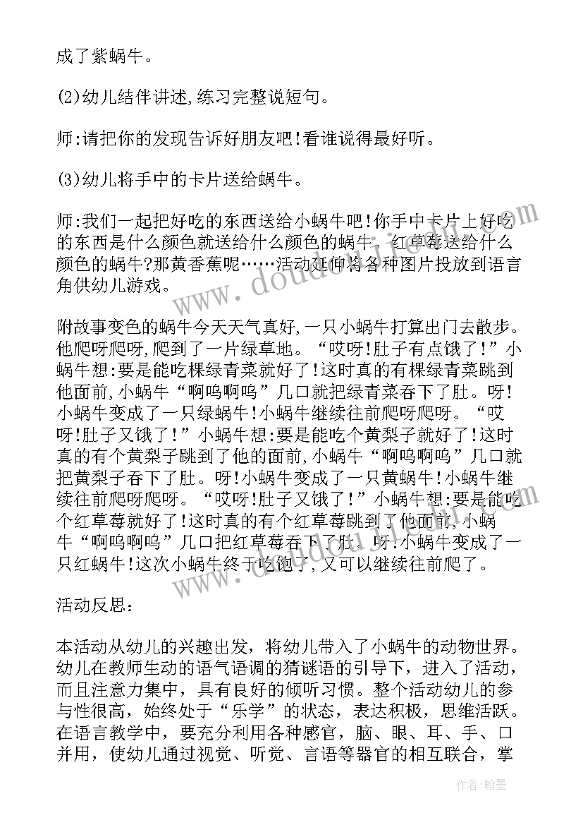 2023年小班语言活动变色鸟设计意图 小班语言活动变色的蜗牛教案(通用8篇)