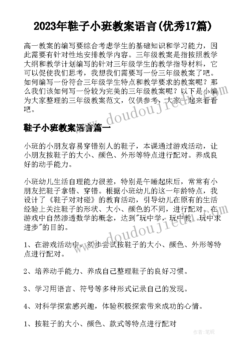 2023年鞋子小班教案语言(优秀17篇)