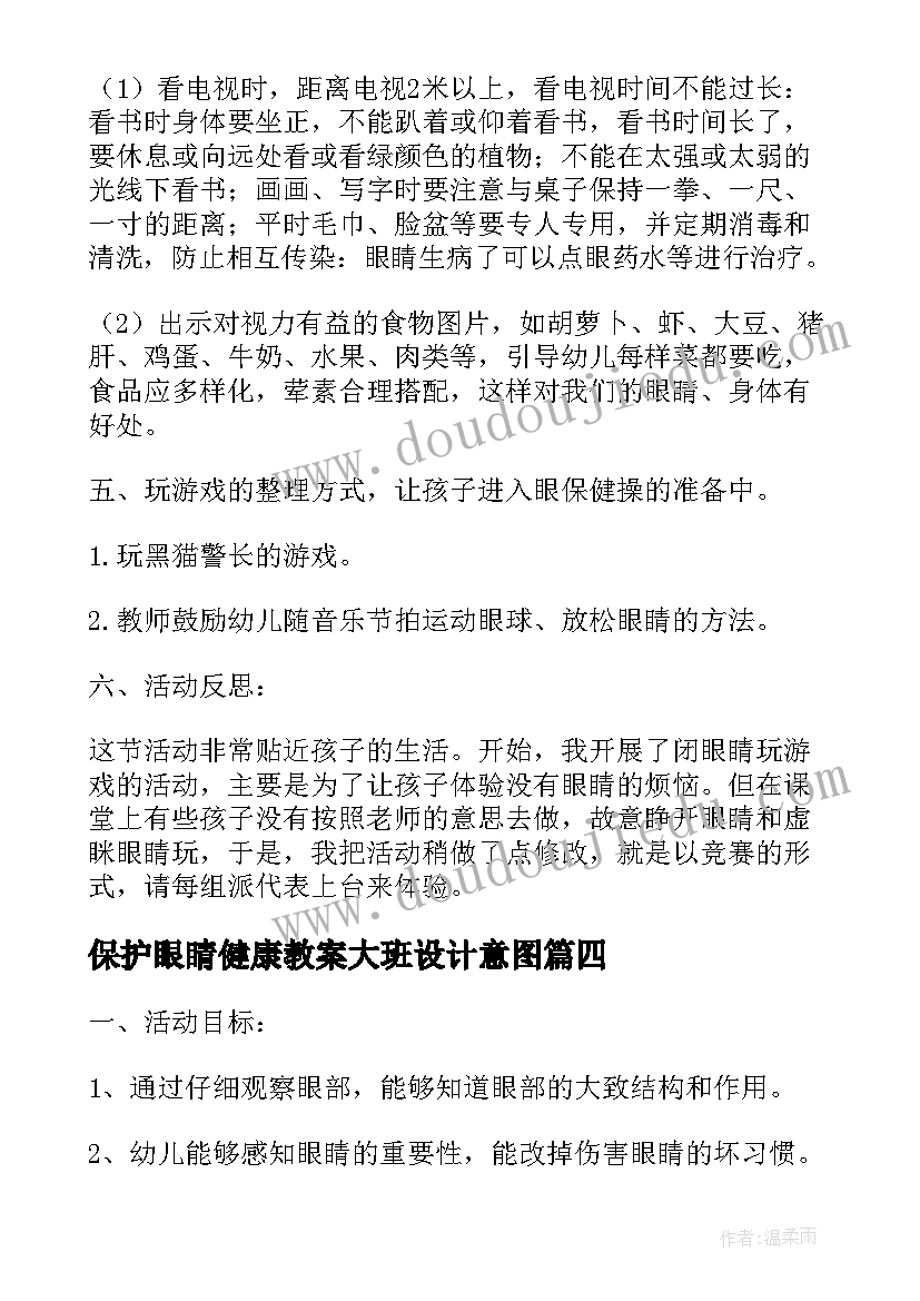 最新保护眼睛健康教案大班设计意图(精选18篇)