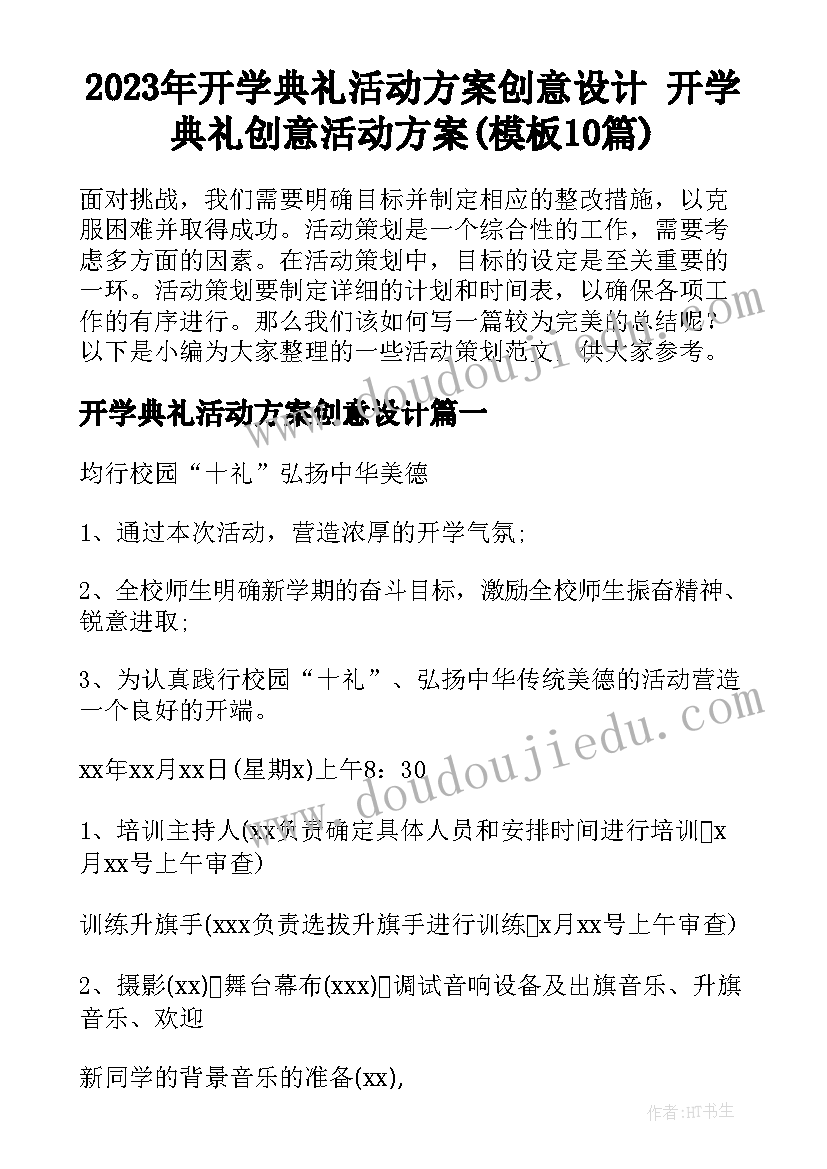 2023年开学典礼活动方案创意设计 开学典礼创意活动方案(模板10篇)