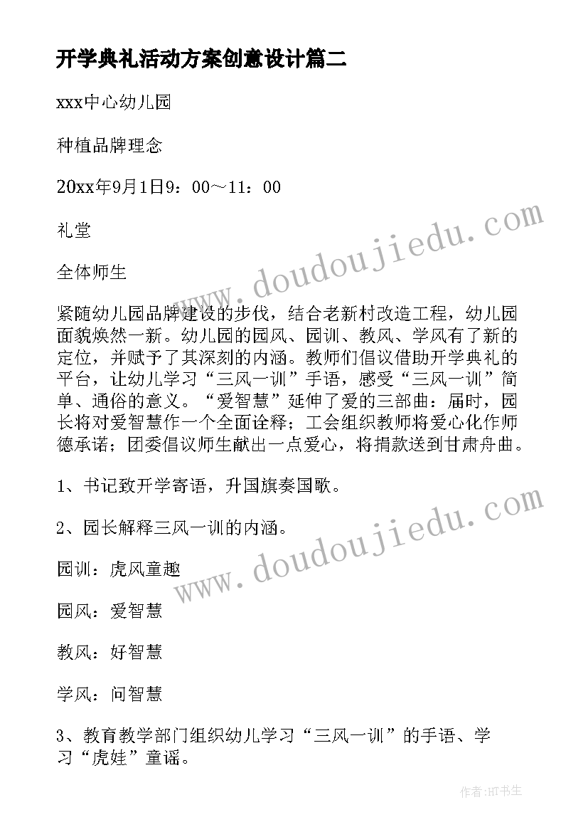 2023年开学典礼活动方案创意设计 开学典礼创意活动方案(模板10篇)