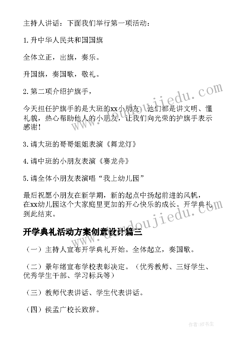 2023年开学典礼活动方案创意设计 开学典礼创意活动方案(模板10篇)