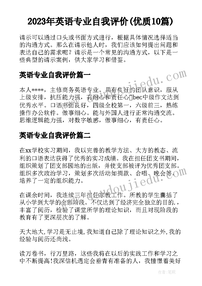 2023年英语专业自我评价(优质10篇)