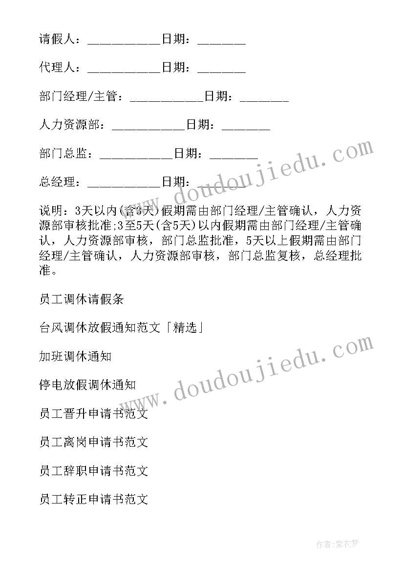 2023年员工调休班申请书 员工调休申请书(优秀8篇)