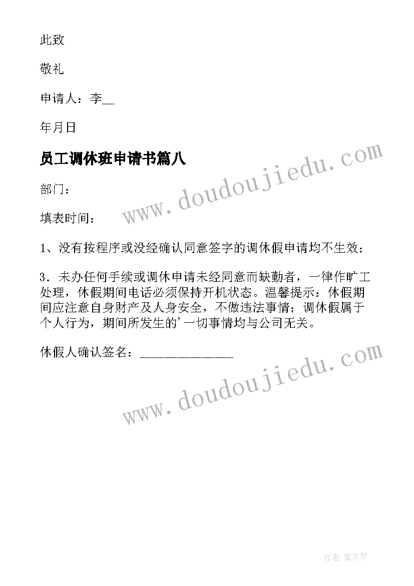 2023年员工调休班申请书 员工调休申请书(优秀8篇)