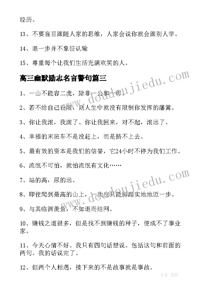 高三幽默励志名言警句(模板8篇)