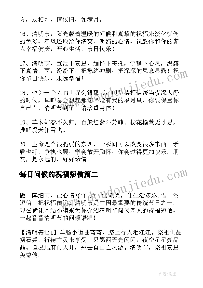 最新每日问候的祝福短信 清明节祝福短信问候语(大全8篇)