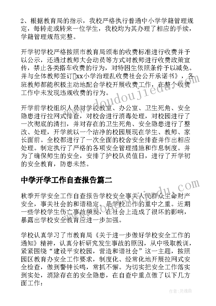 最新中学开学工作自查报告(模板10篇)