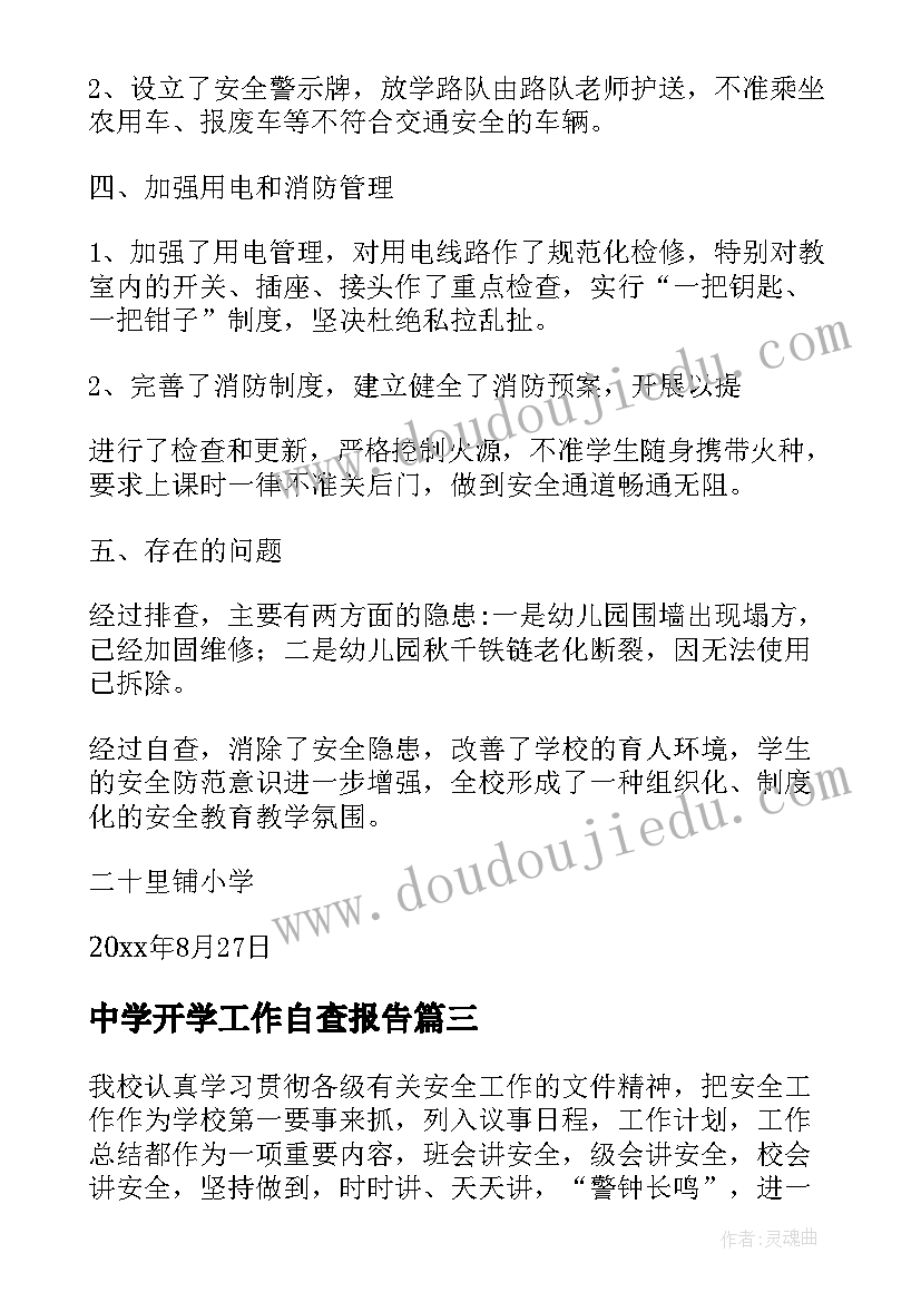 最新中学开学工作自查报告(模板10篇)