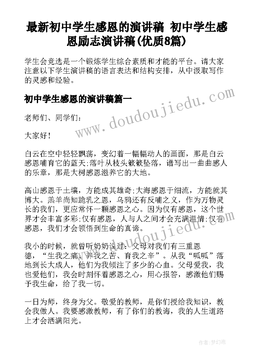 最新初中学生感恩的演讲稿 初中学生感恩励志演讲稿(优质8篇)