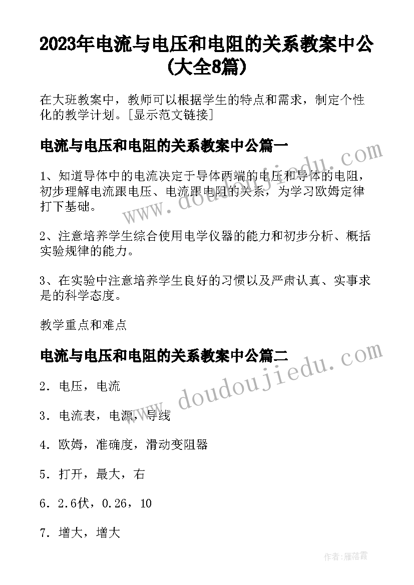 2023年电流与电压和电阻的关系教案中公(大全8篇)