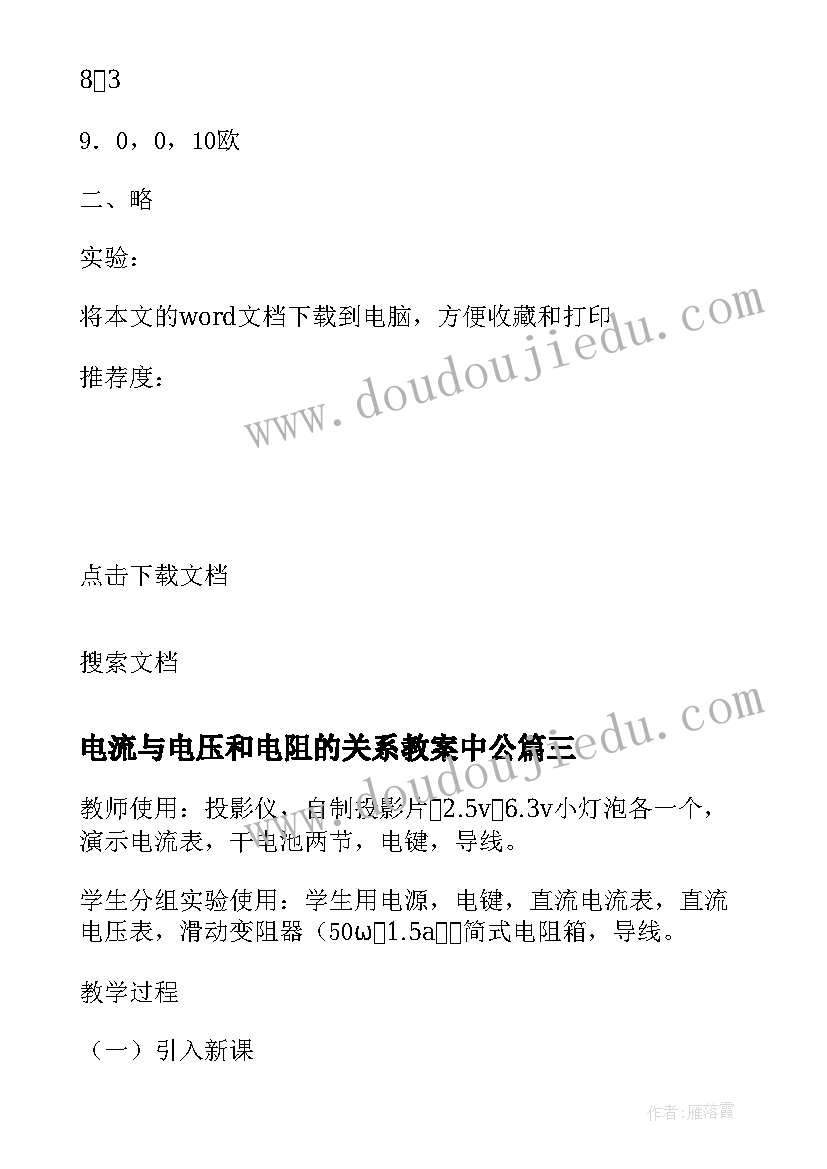 2023年电流与电压和电阻的关系教案中公(大全8篇)