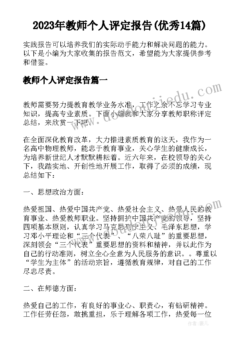 2023年教师个人评定报告(优秀14篇)