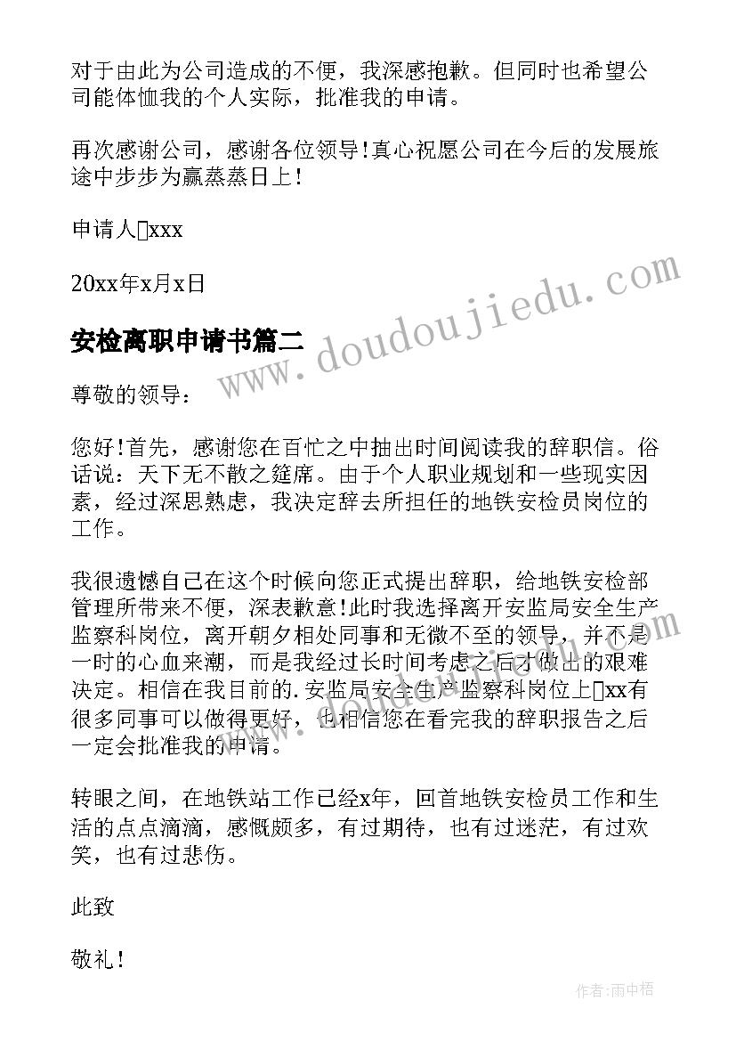 2023年安检离职申请书(通用7篇)