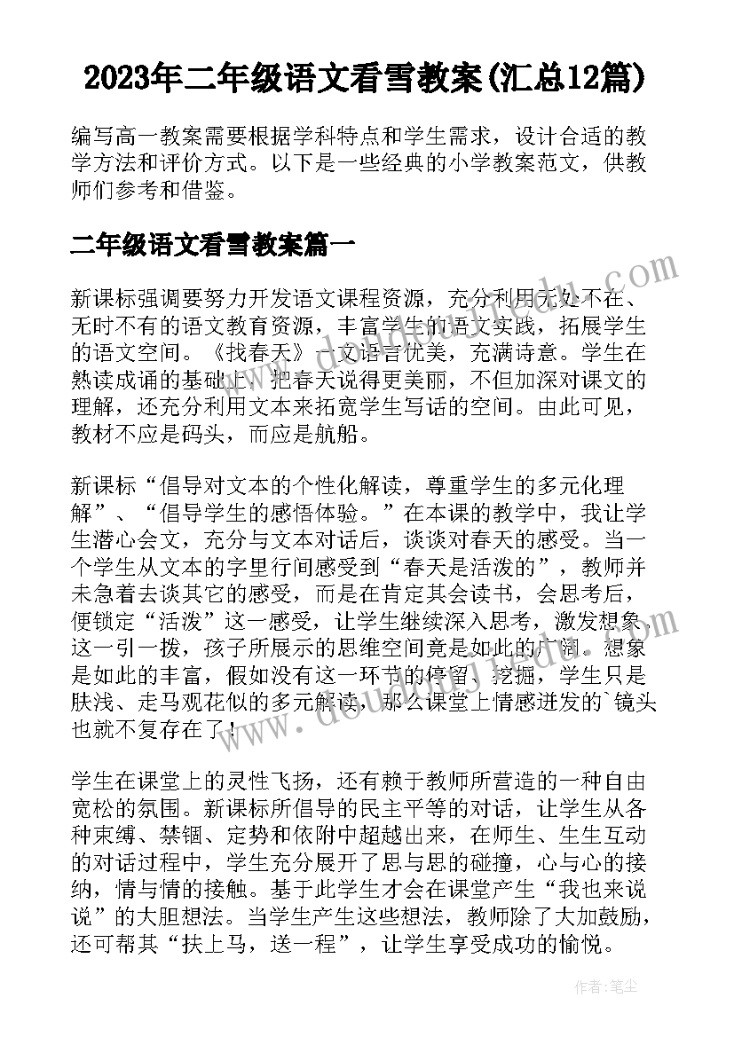 2023年二年级语文看雪教案(汇总12篇)