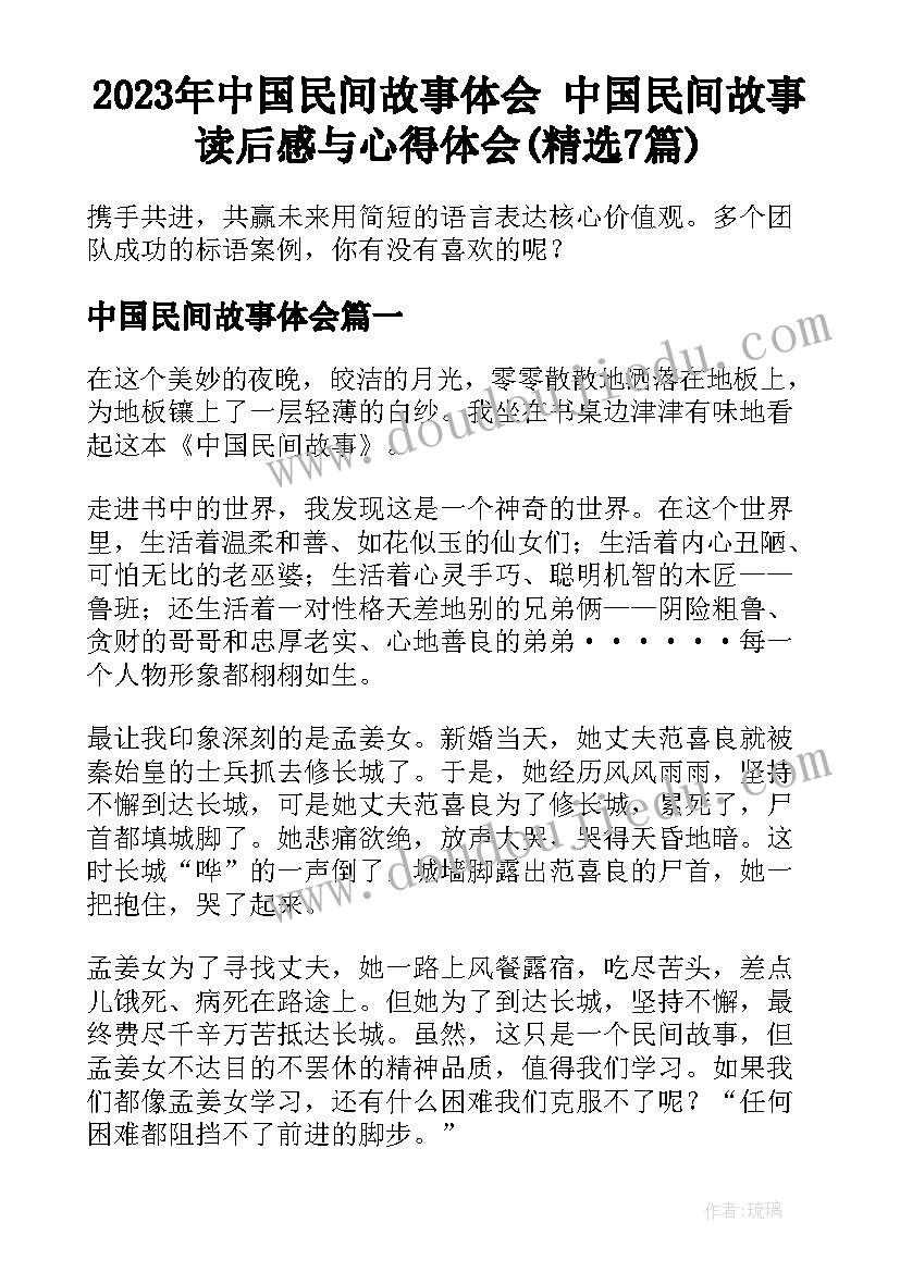 2023年中国民间故事体会 中国民间故事读后感与心得体会(精选7篇)