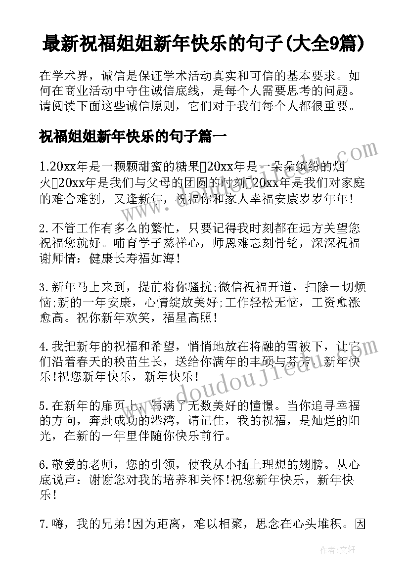 最新祝福姐姐新年快乐的句子(大全9篇)