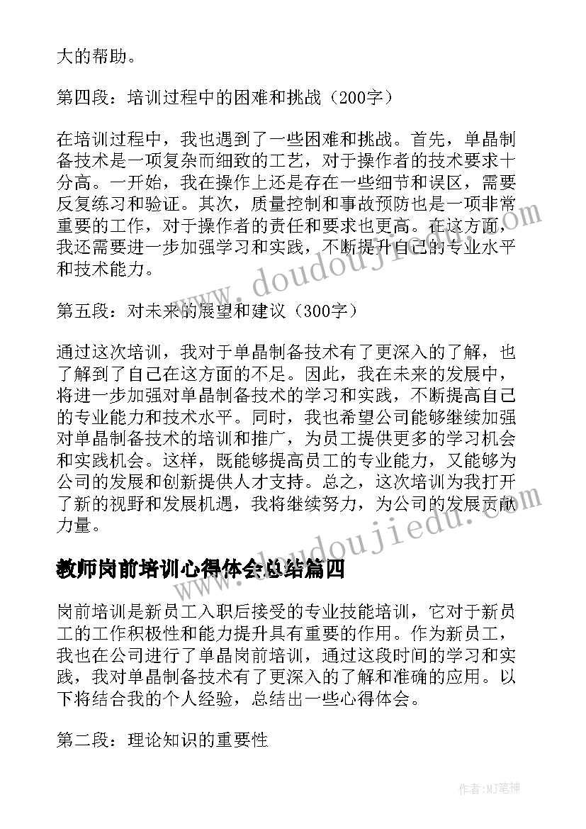 教师岗前培训心得体会总结(汇总14篇)