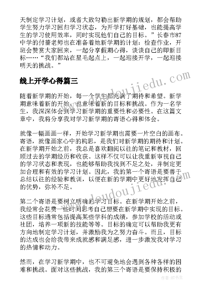 2023年线上开学心得 学习新学期寄语心得体会(精选8篇)