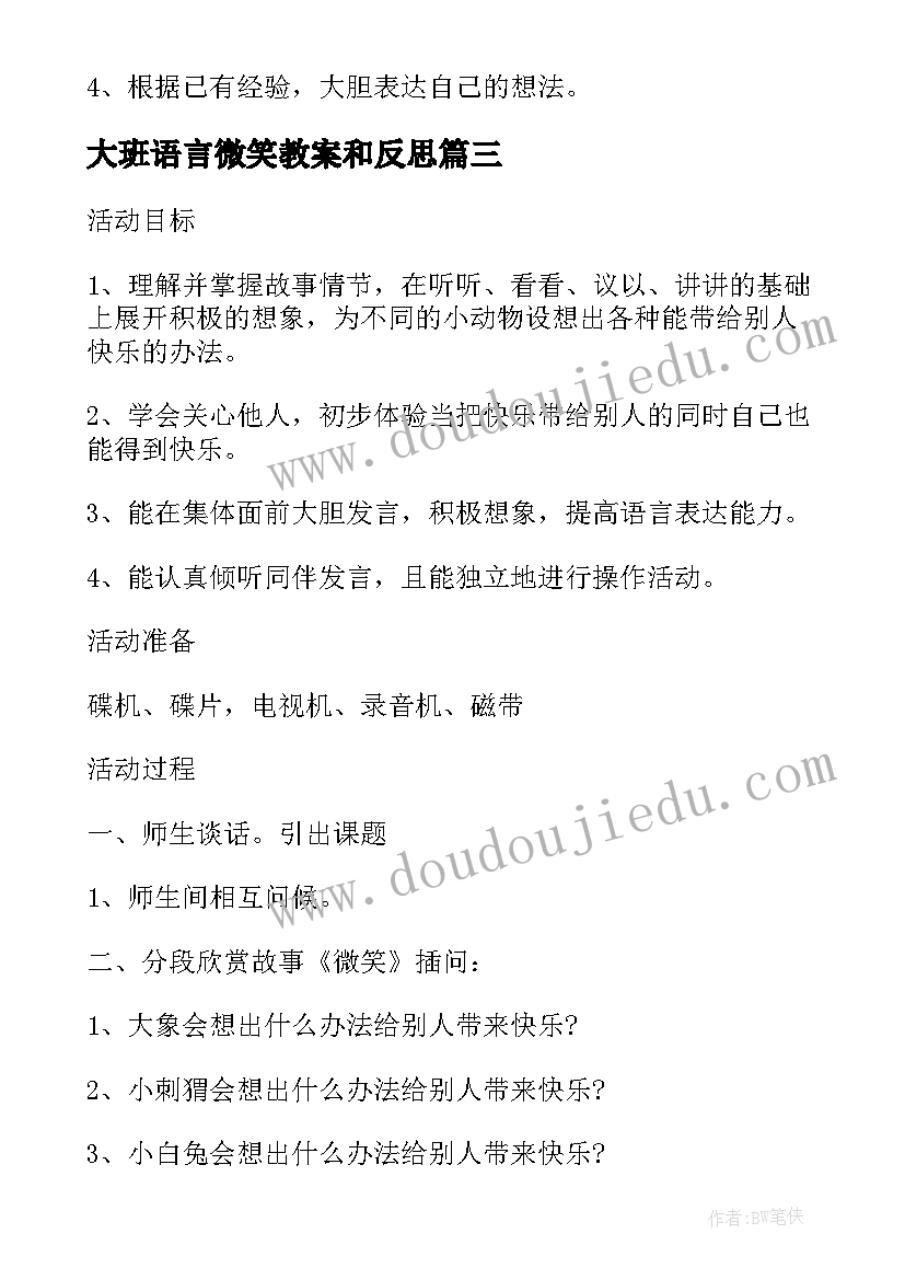 大班语言微笑教案和反思(模板8篇)