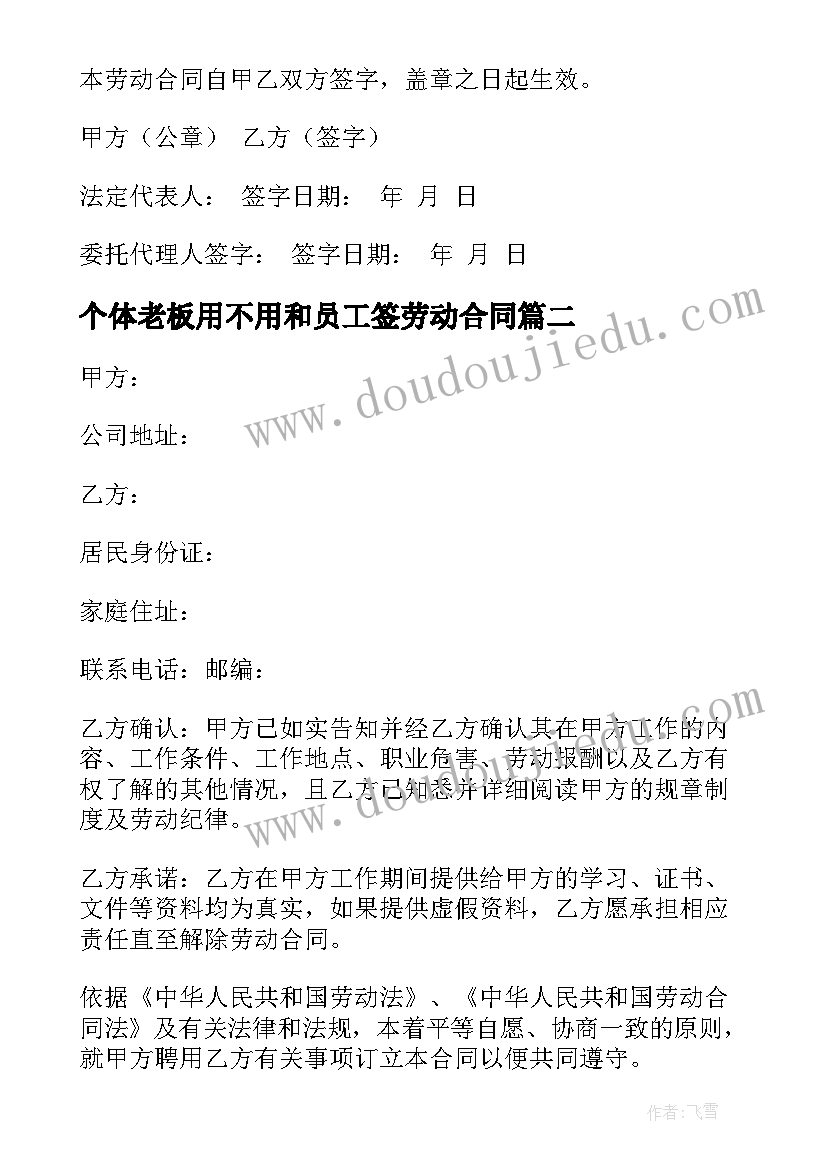 最新个体老板用不用和员工签劳动合同(大全11篇)