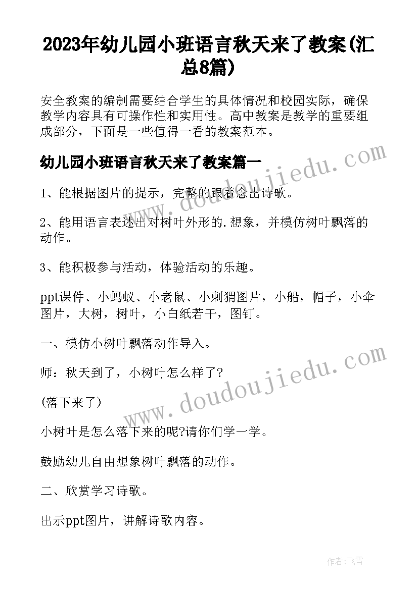 2023年幼儿园小班语言秋天来了教案(汇总8篇)