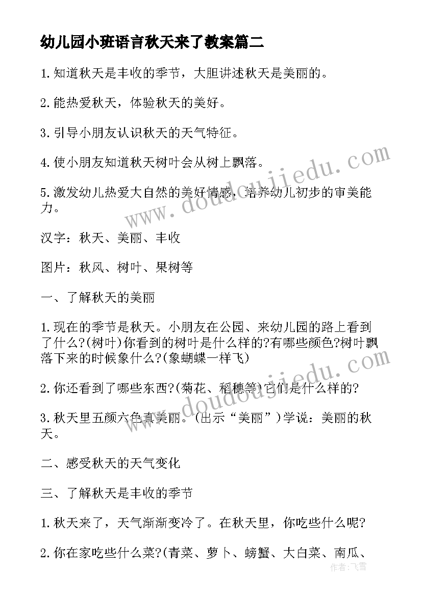 2023年幼儿园小班语言秋天来了教案(汇总8篇)