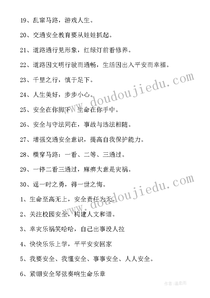 学生安全的标语口号(大全8篇)