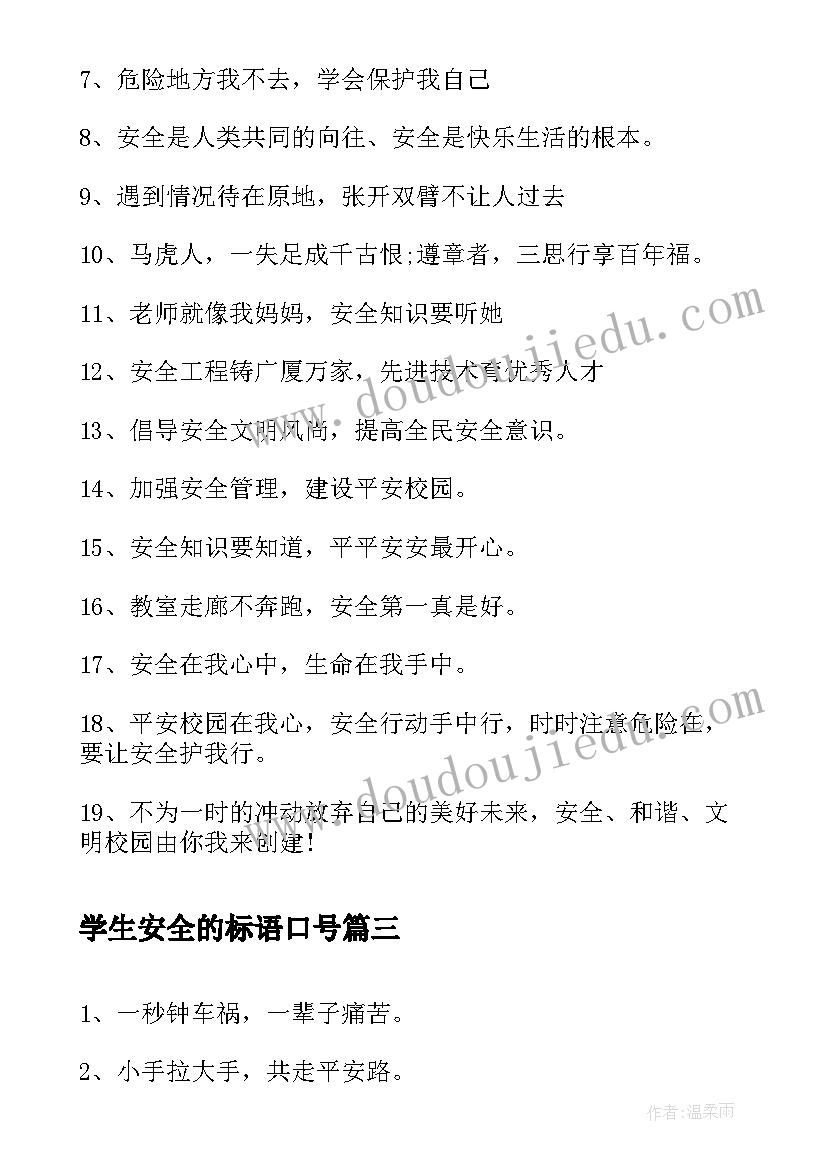 学生安全的标语口号(大全8篇)