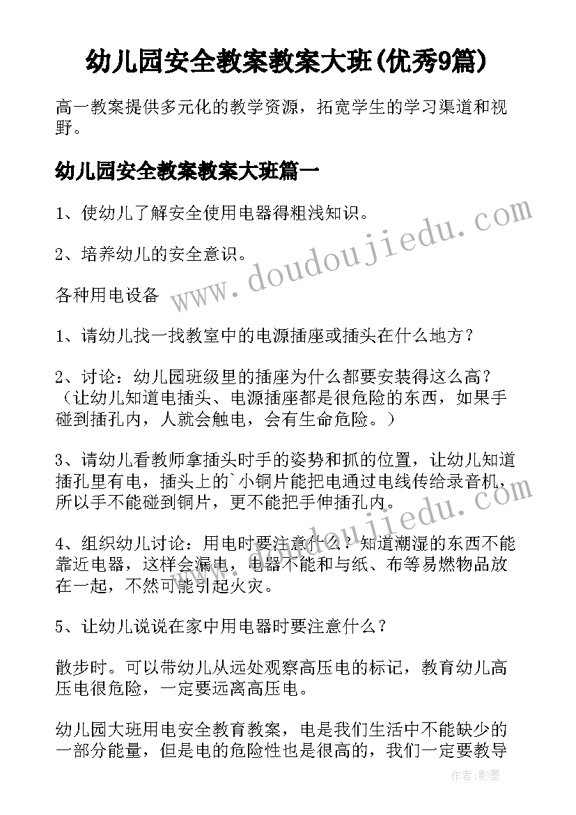 幼儿园安全教案教案大班(优秀9篇)