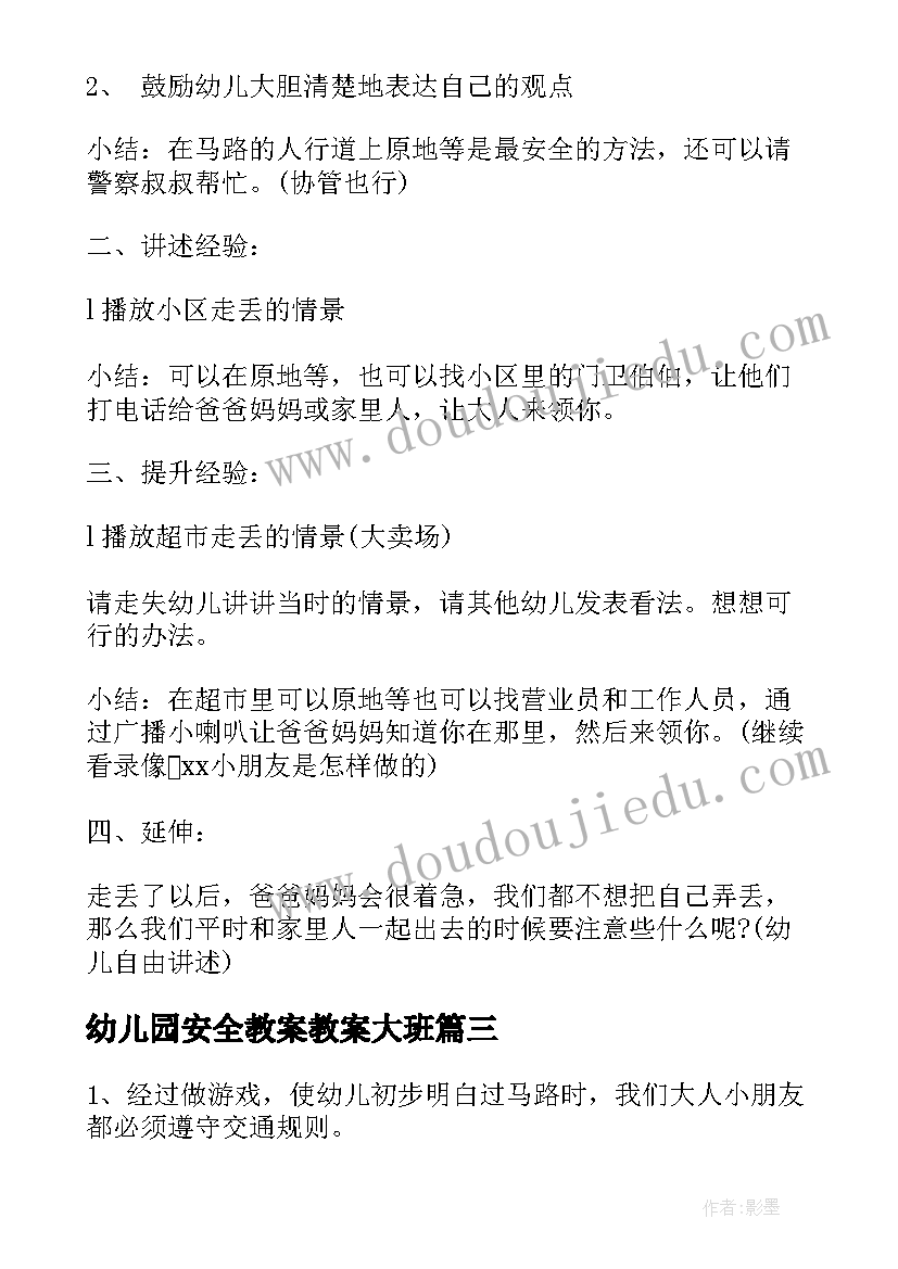 幼儿园安全教案教案大班(优秀9篇)