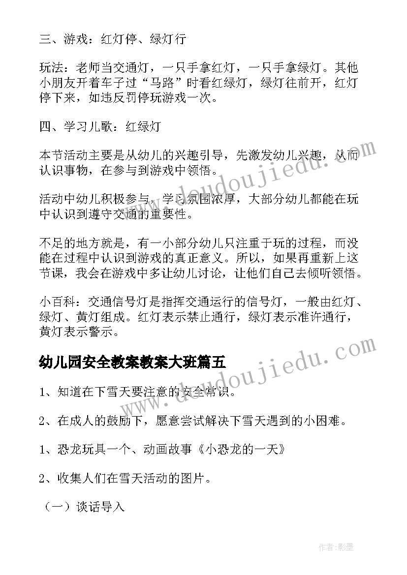 幼儿园安全教案教案大班(优秀9篇)