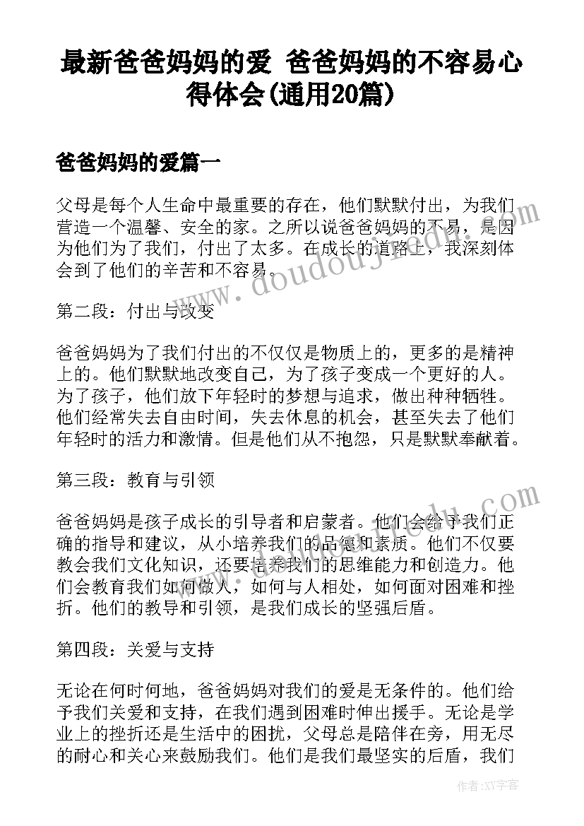 最新爸爸妈妈的爱 爸爸妈妈的不容易心得体会(通用20篇)