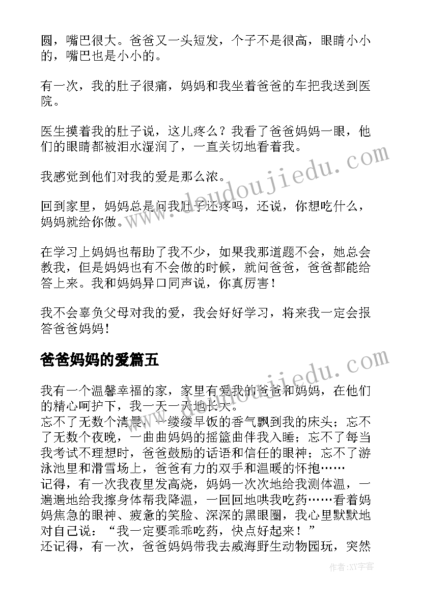 最新爸爸妈妈的爱 爸爸妈妈的不容易心得体会(通用20篇)